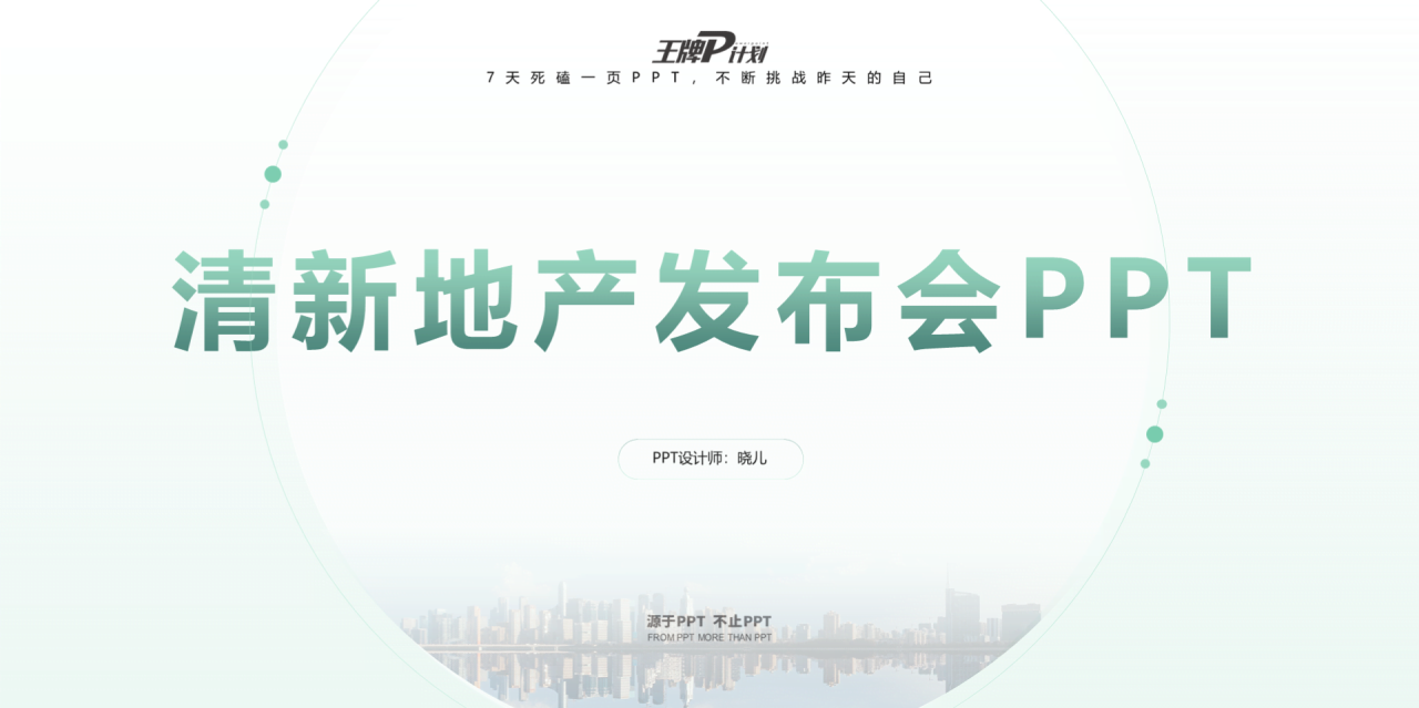 白色渐变清新风格地产发布会活动方案PPT模板