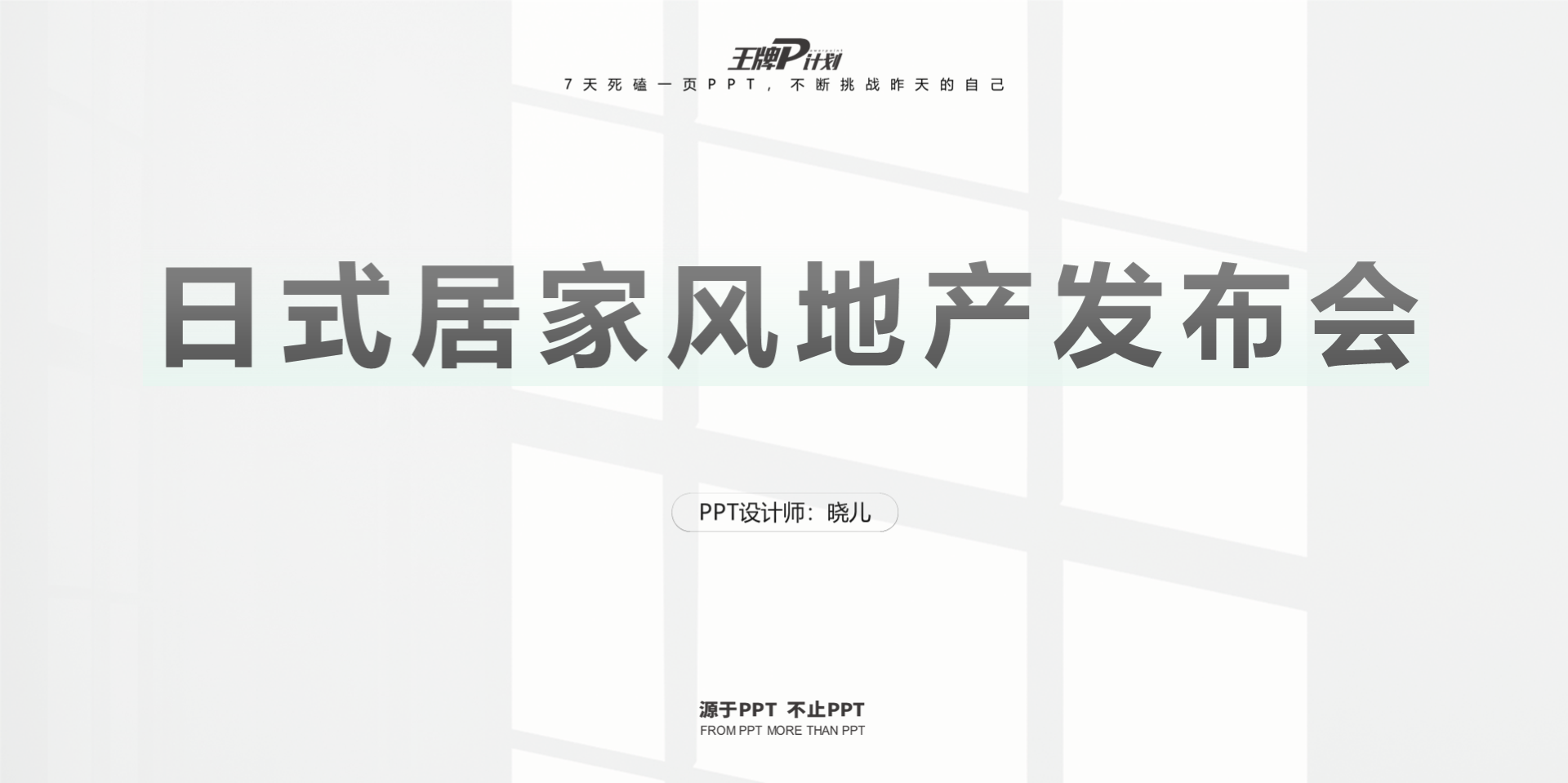 白色扁平日式居家风地产发布会PPT案例