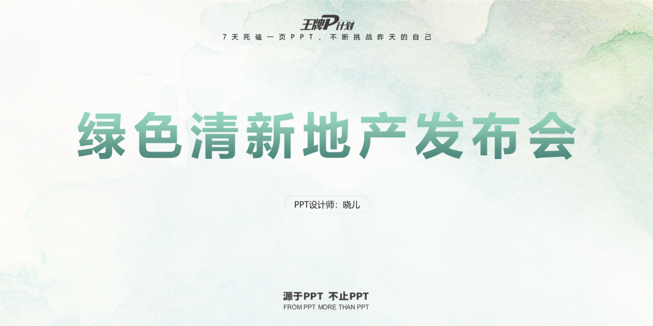 绿色简约房地产公司发布会方案PPT模板