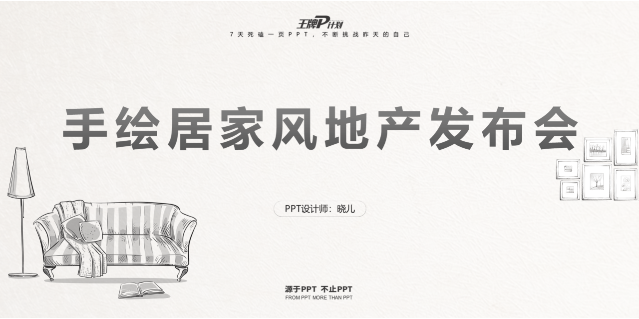 浅色创意简约手绘居家风地产公司发布会活动方案PPT模板