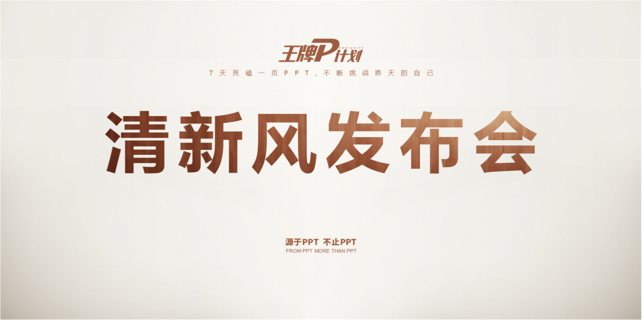 白色渐变清新商务风发布会策划PPT下载