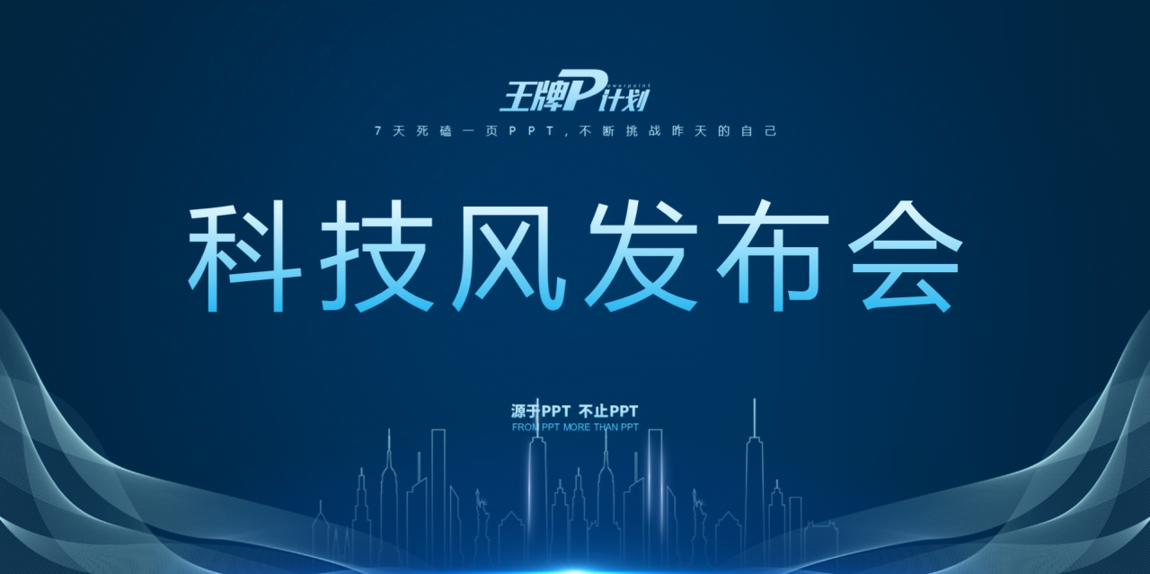 蓝色科技风房地产公司发布会方案PPT下载