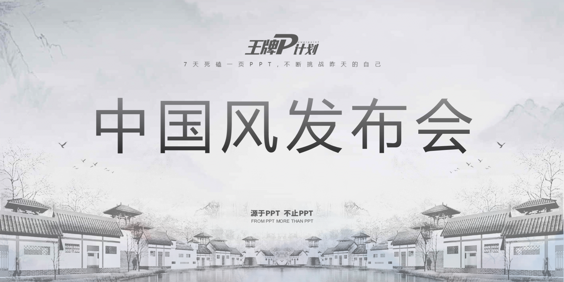 白色中国风地产公司发布会活动方案PPT模板下载