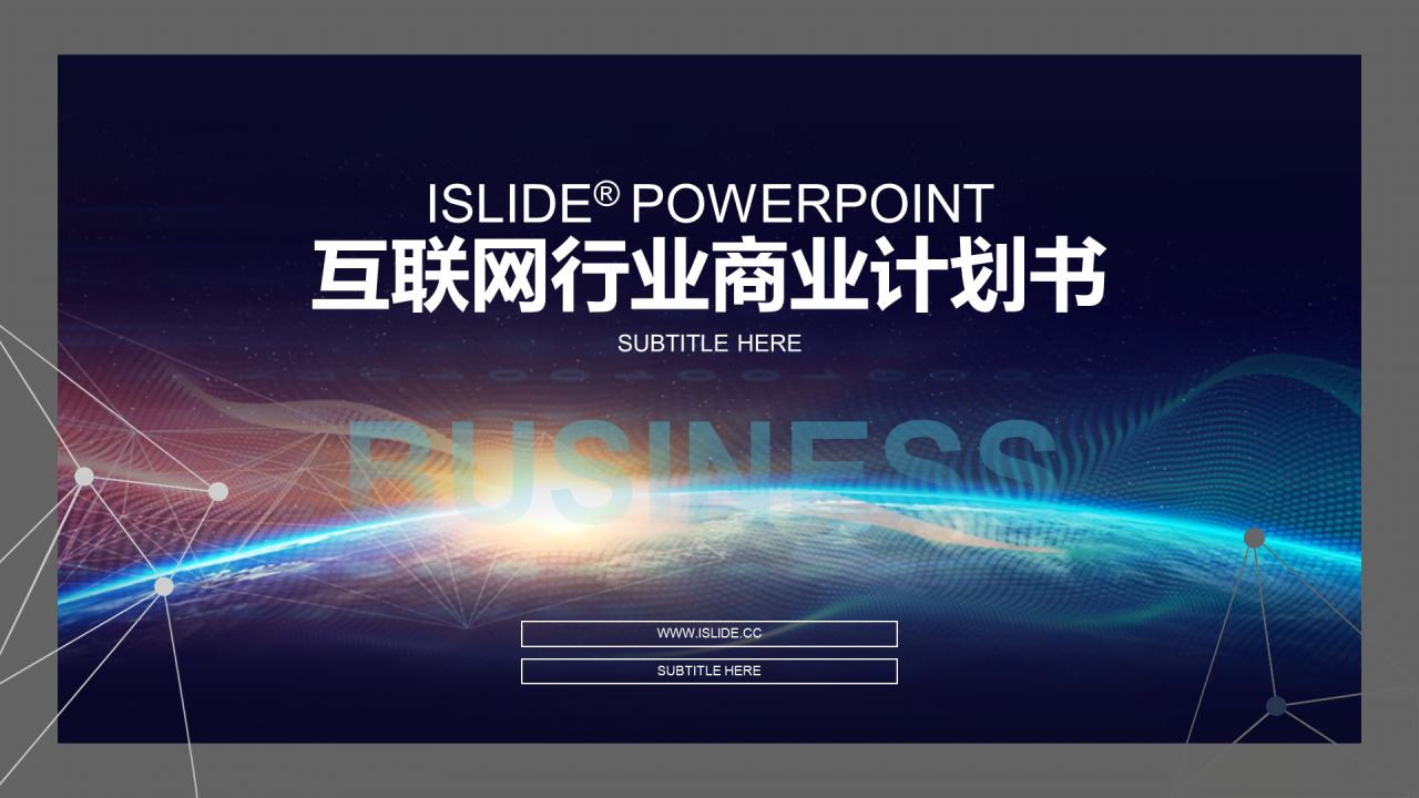 多色商业互联网通讯商业计划书PPT案例