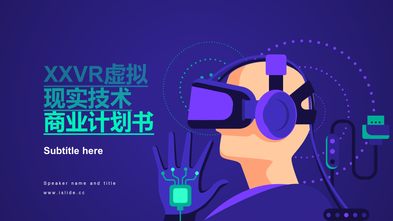 蓝色简约创意VR虚拟现实技术商业计划书PPT案例