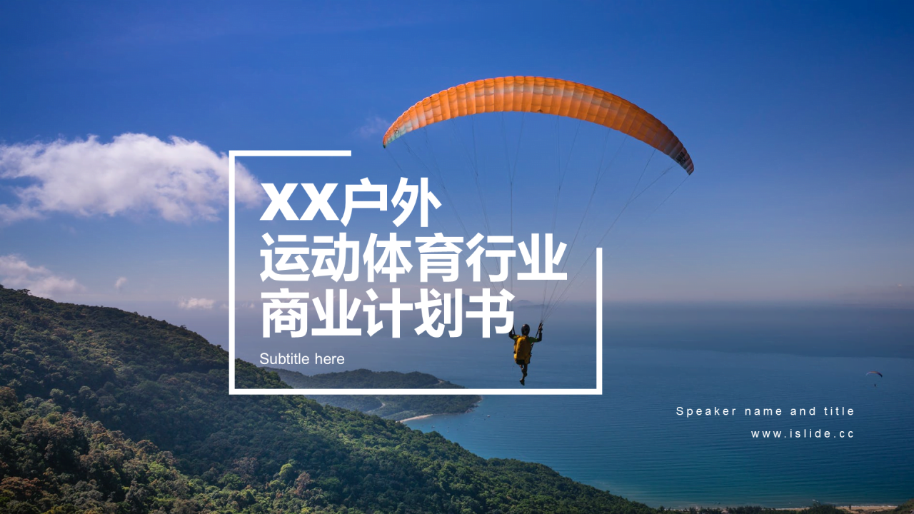 蓝色简约户外运动行业项目投资商业计划书PPT模板
