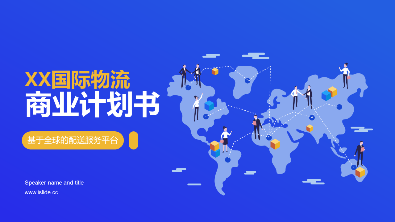 蓝色插画风国际物流商业计划书PPT下载