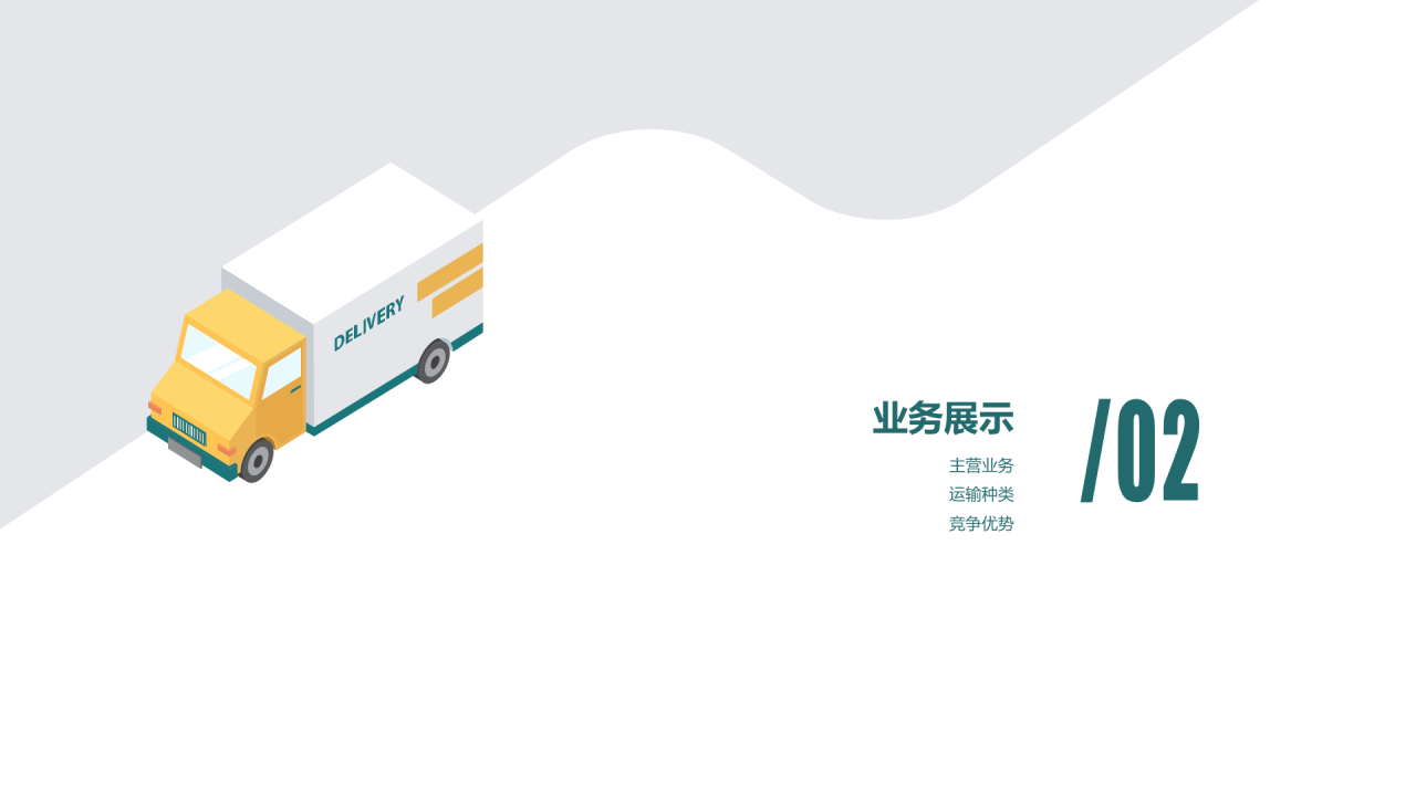 绿色渐变线条插画风物流速运有限公司介绍PPT案例