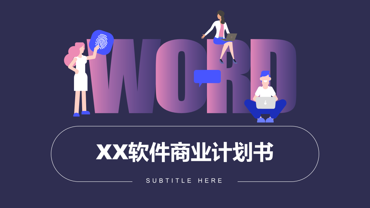 紫色插画商业计划书PPT案例