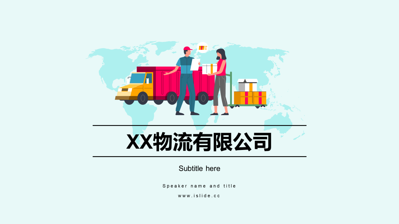 多色插画物流有限公司年度工作汇报PPT模板