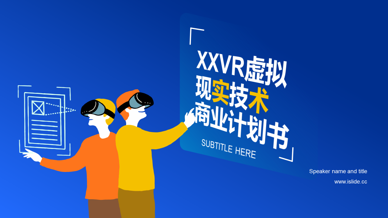 蓝色插画VR虚拟现实技术商业计划书PPT案例