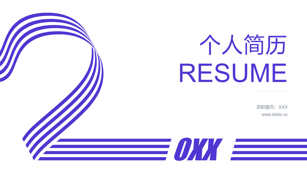 白色简约风个人简历岗位竞聘述职PPT下载