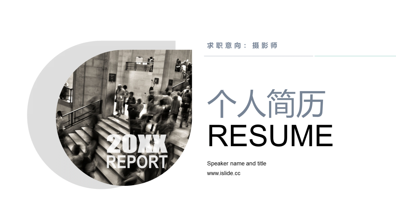 白色商务个人简历摄影师岗位竞聘述职PPT模板