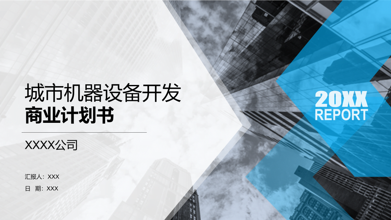 蓝色简约创意城市机器设备开发商业计划书PPT案例