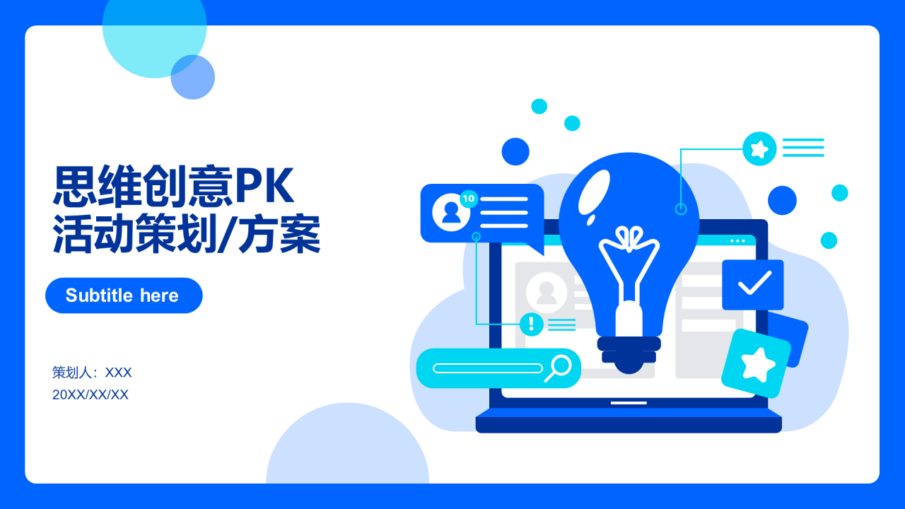 蓝色插画思维创意PK活动策划方案PPT案例