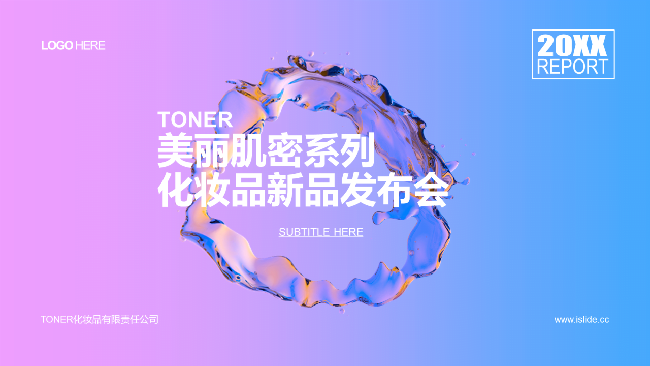 粉色简约化妆品新品发布会PPT案例