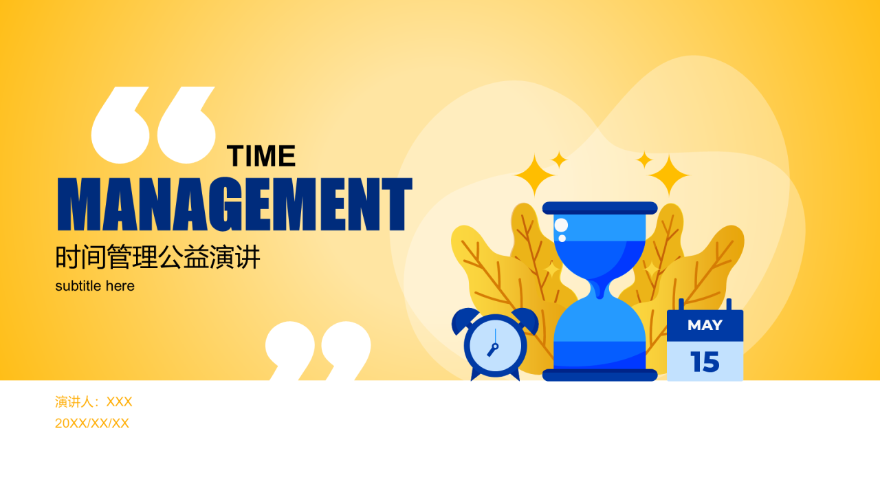 黄色简约发布会时间管理公益演讲PPT案例