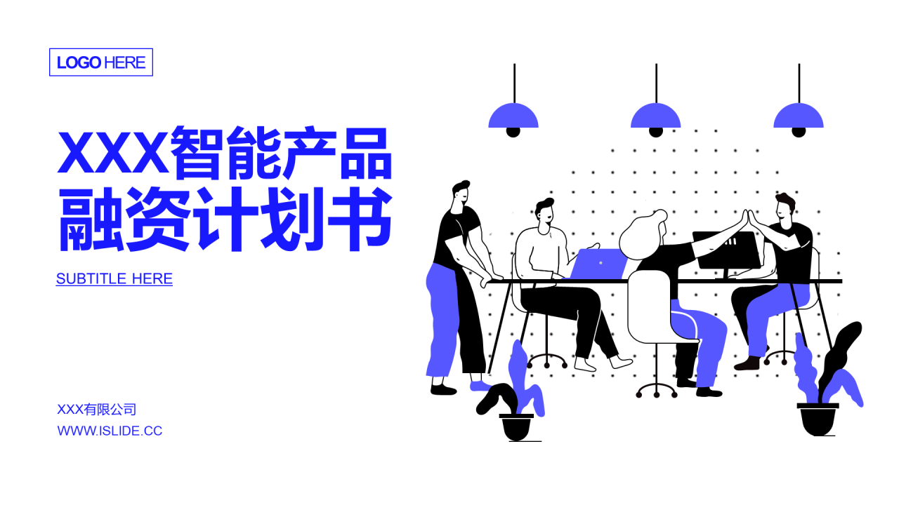 白色插画风智能产品融资计划书通用PPT素材下载