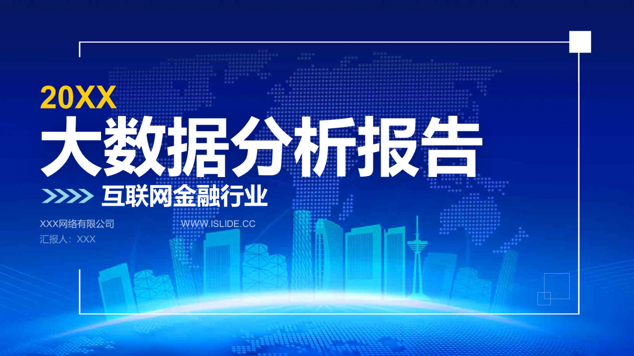 蓝色创意科技风建筑行业年度工作总结PPT汇报