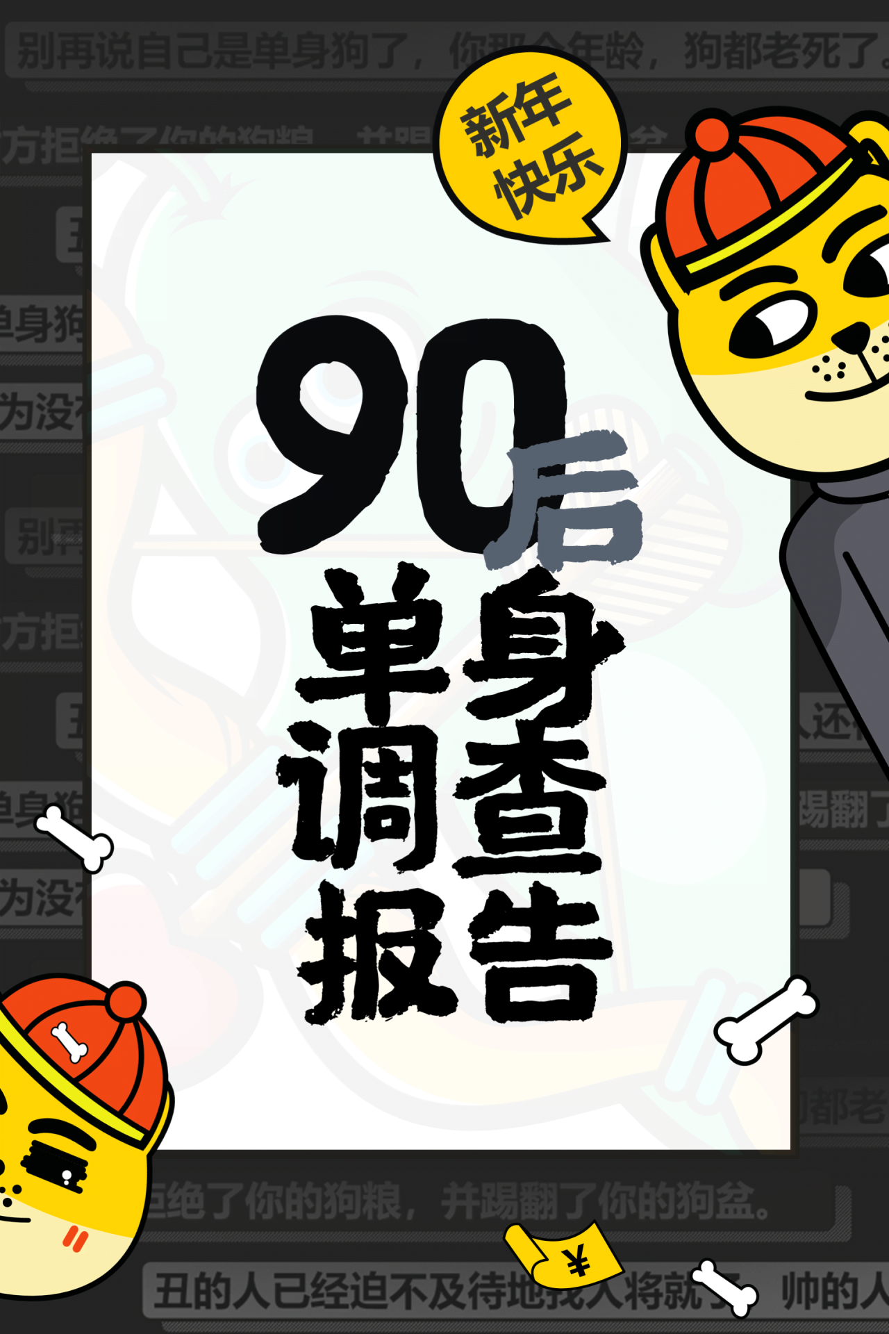 90后单身调查报告