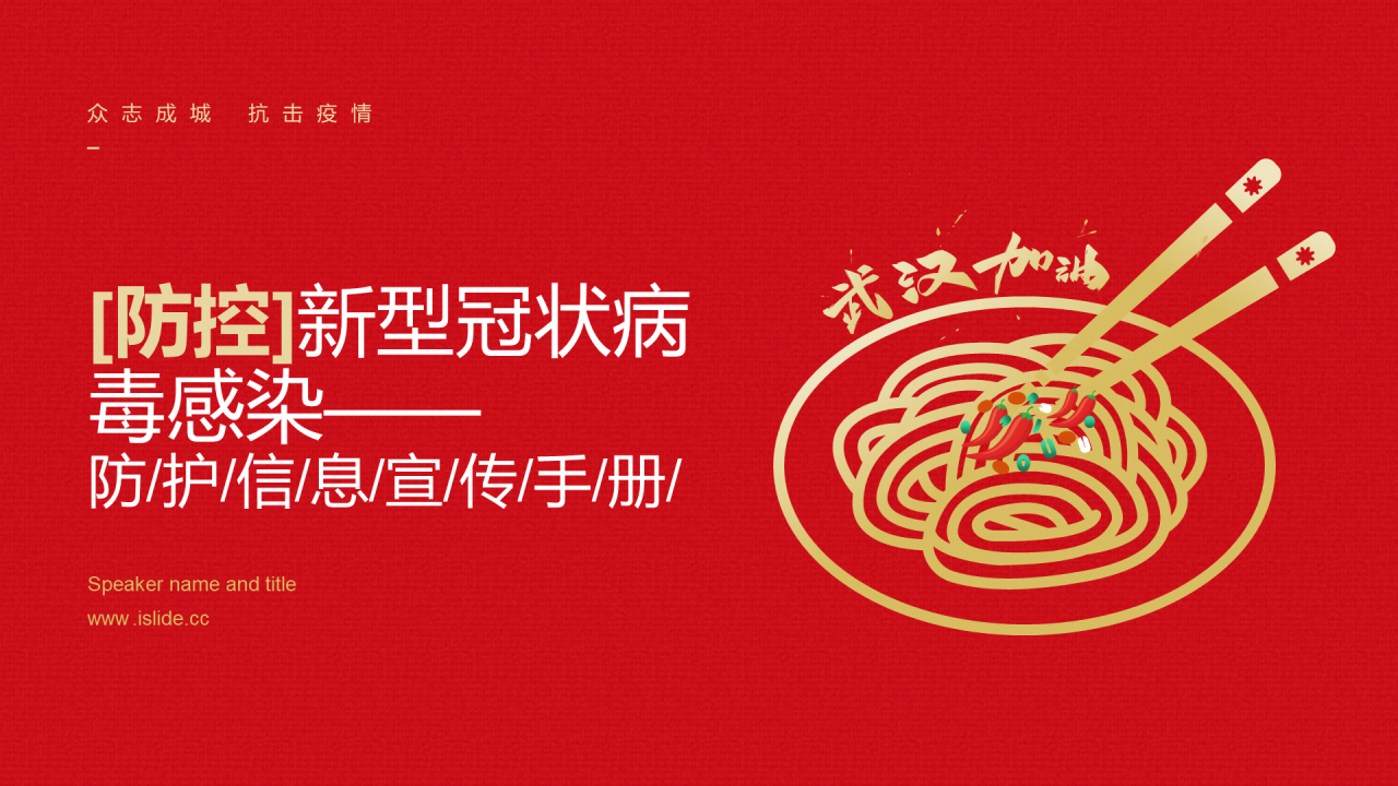 红色插画疫情防控培训课件PPT案例