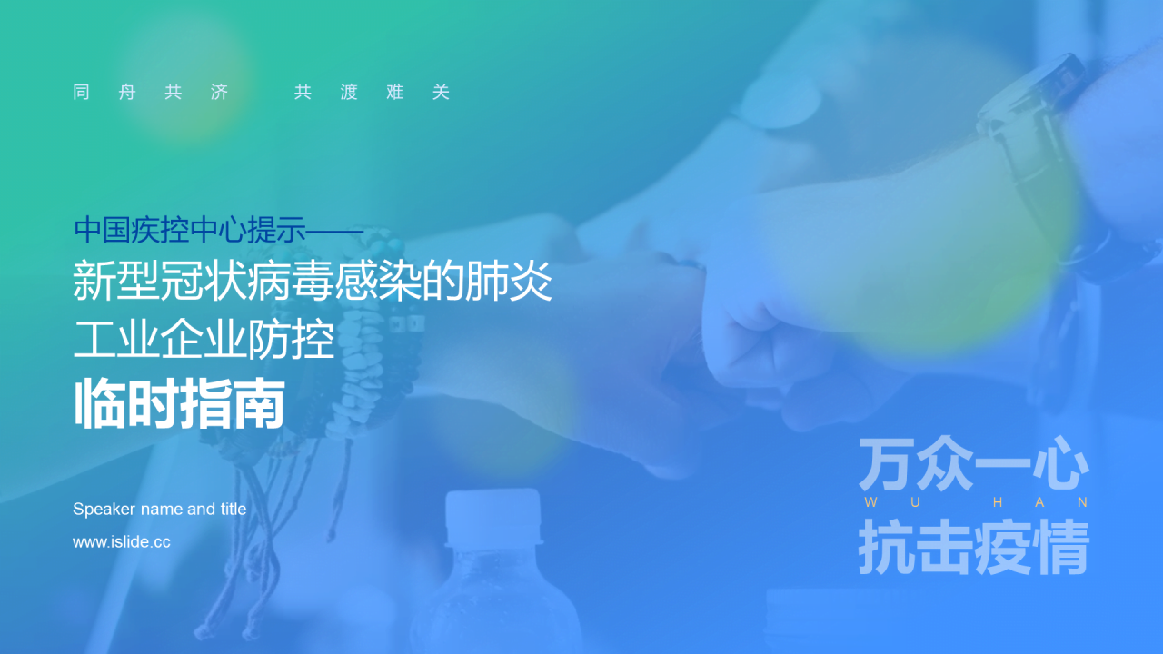 多色创意简约风工业企业病毒防控指南PPT素材下载