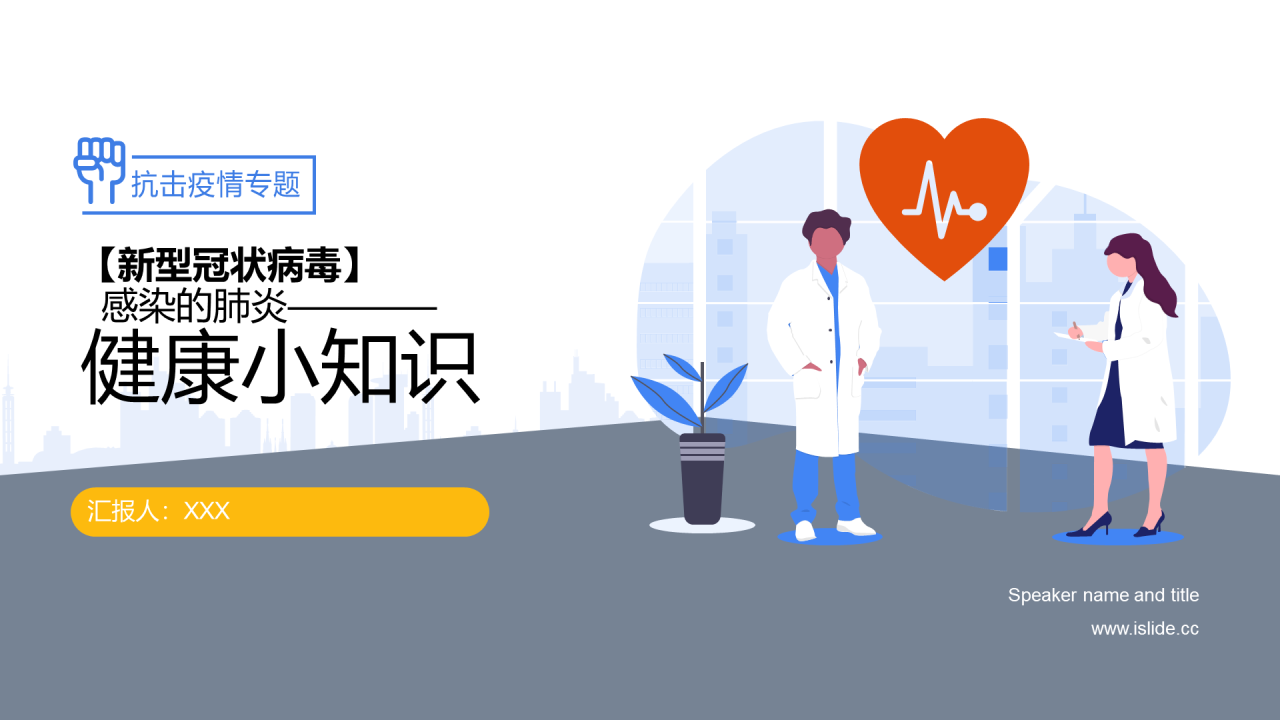 白色插画抗击疫情专题PPT案例