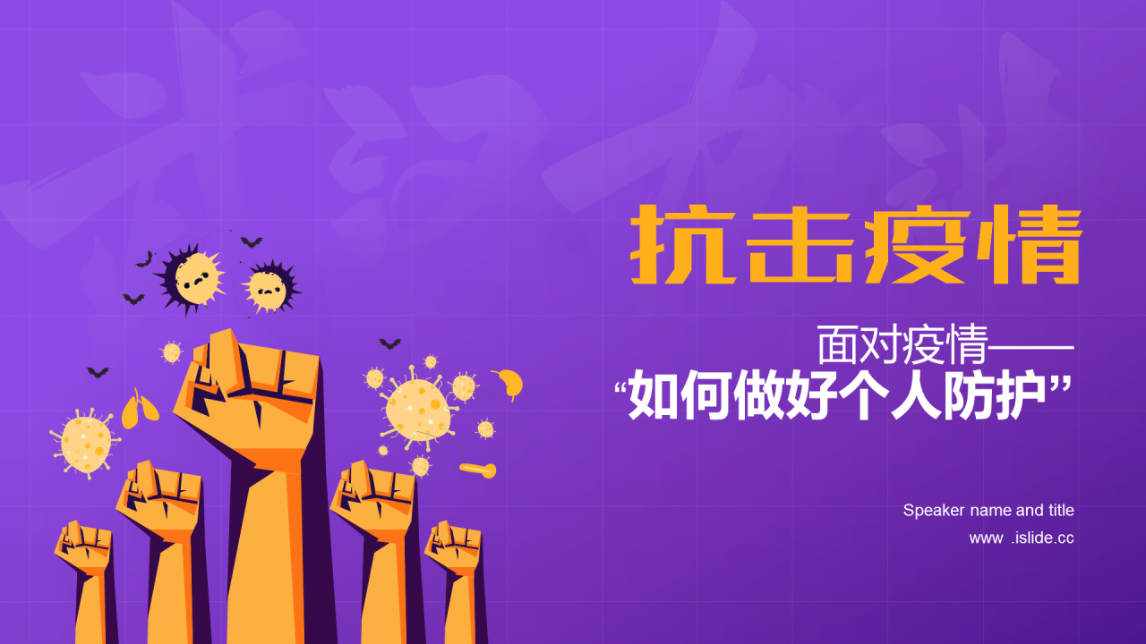 紫色插画疫情防控培训课件PPT案例
