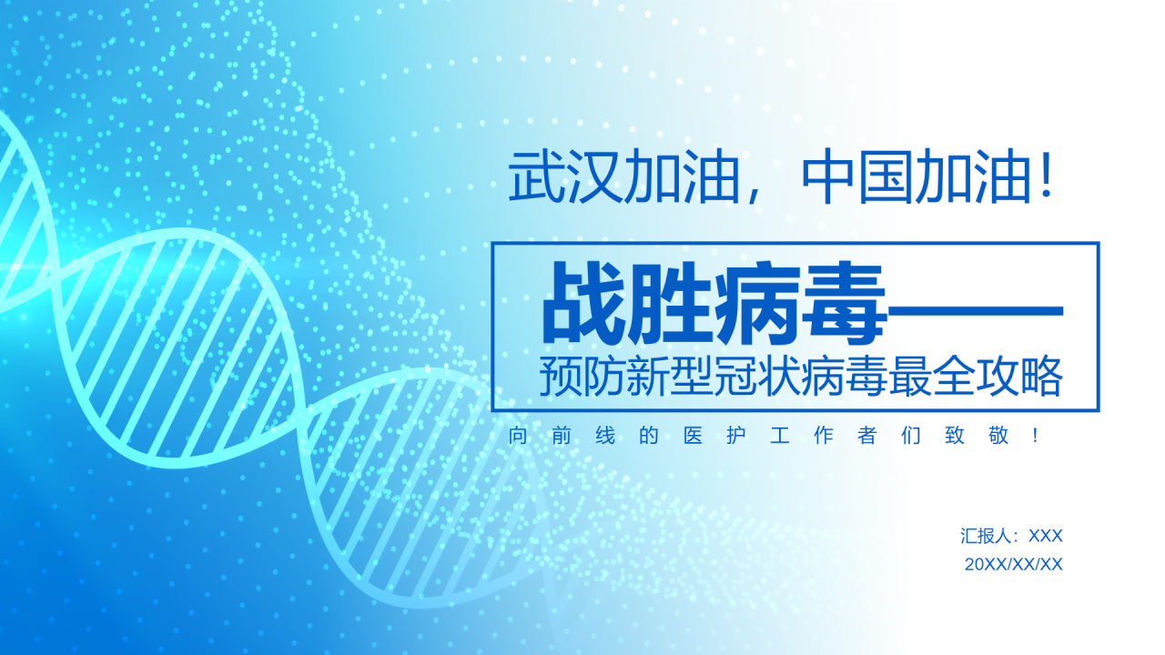 蓝色科技智能医学医疗抗击疫情专题PPT原创模板