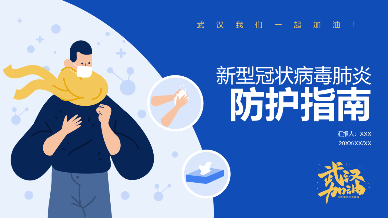 蓝色插画疫情防控培训课件PPT案例