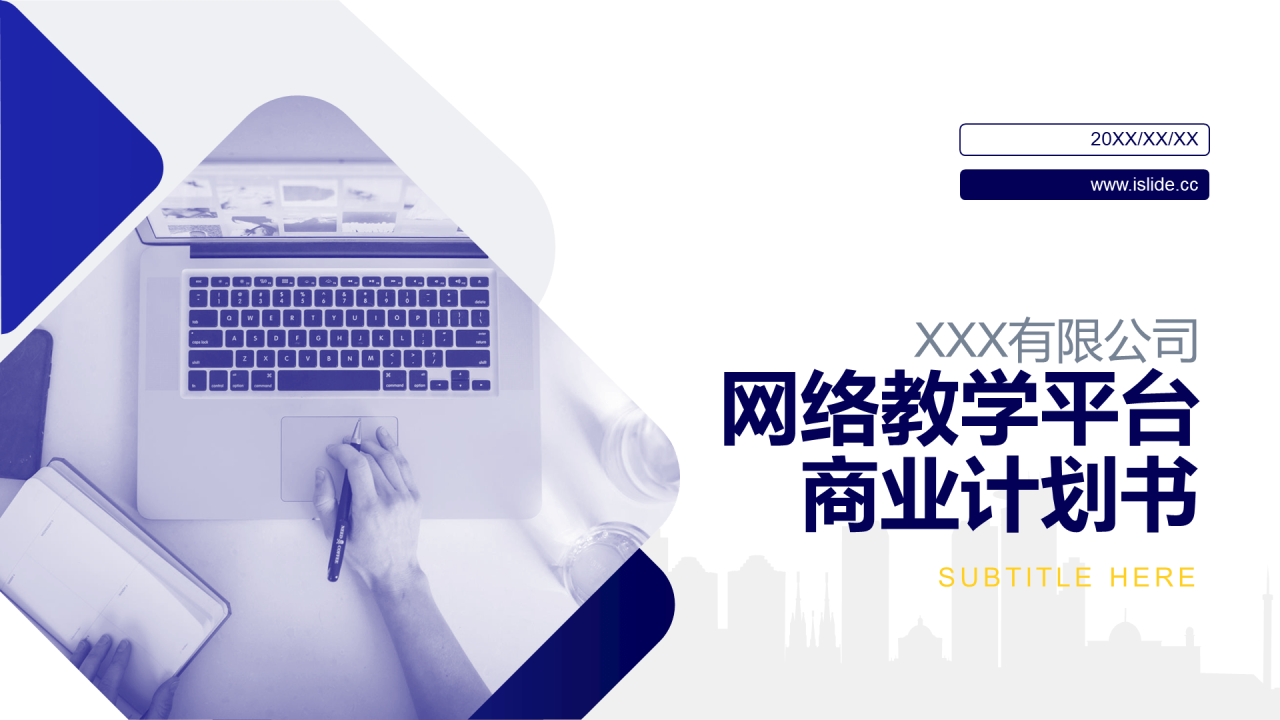 蓝色商务风网络教学平台商业计划书PPT素材