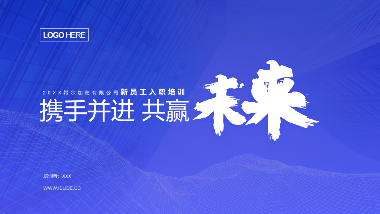 蓝色商务风格新人入职培训课件PPT模板