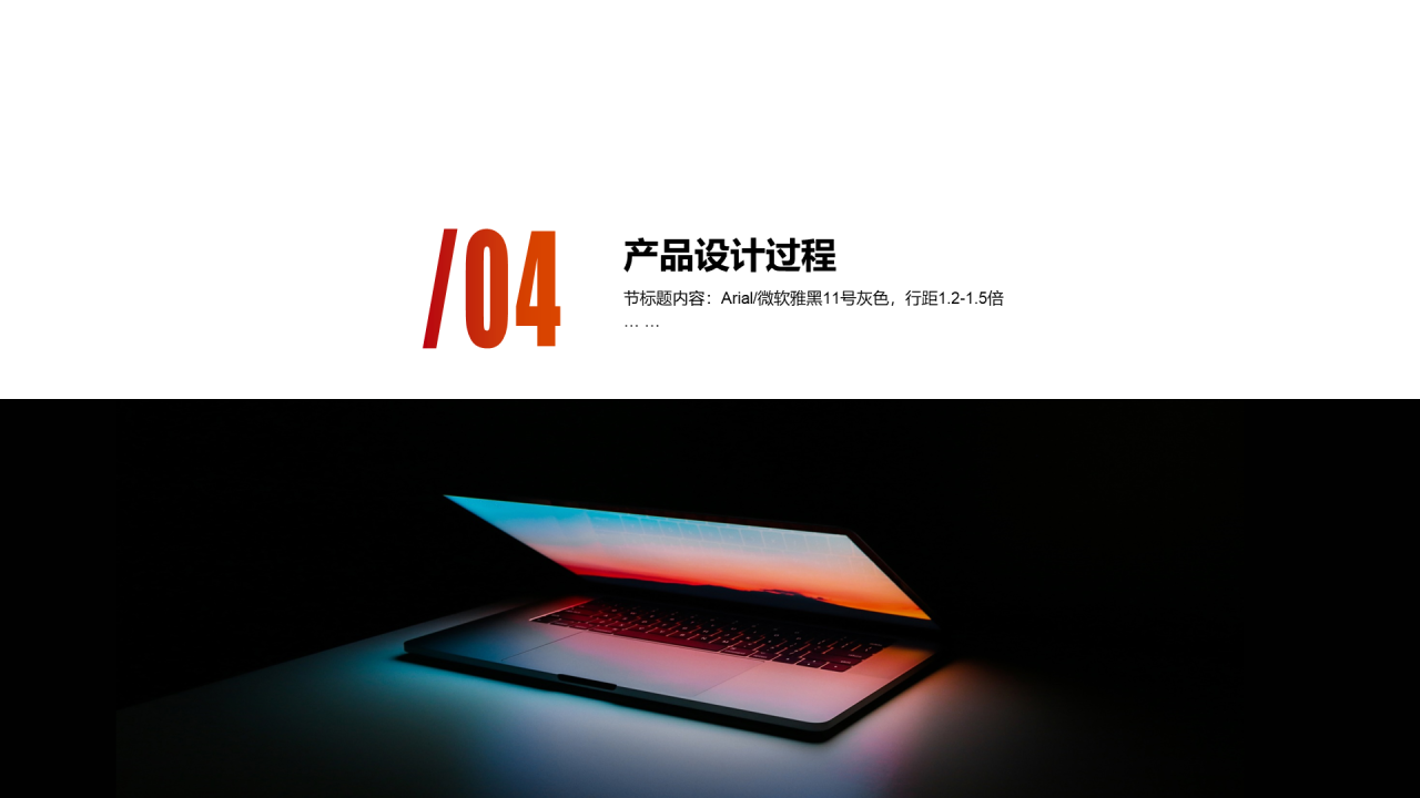 黑色酷炫笔记本电脑发布会PPT案例