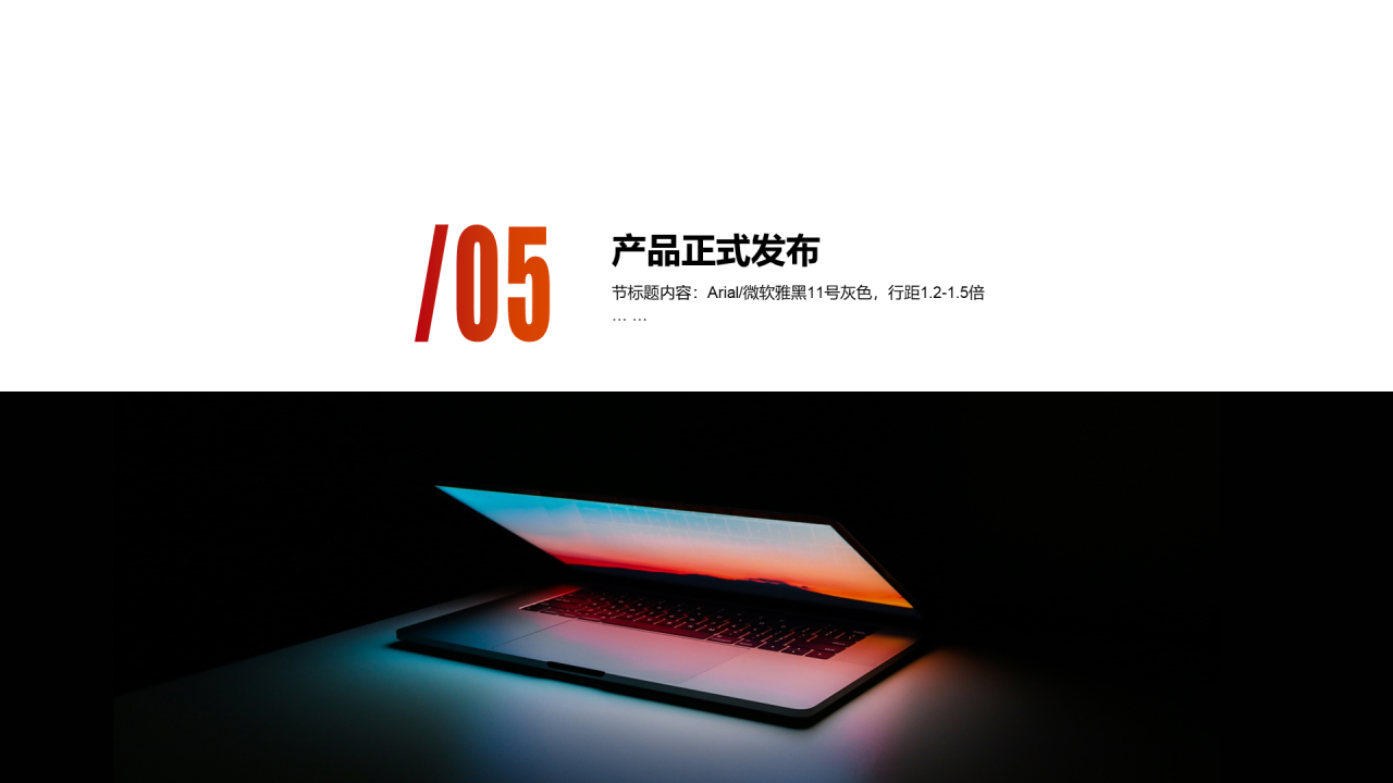 黑色酷炫笔记本电脑发布会PPT案例