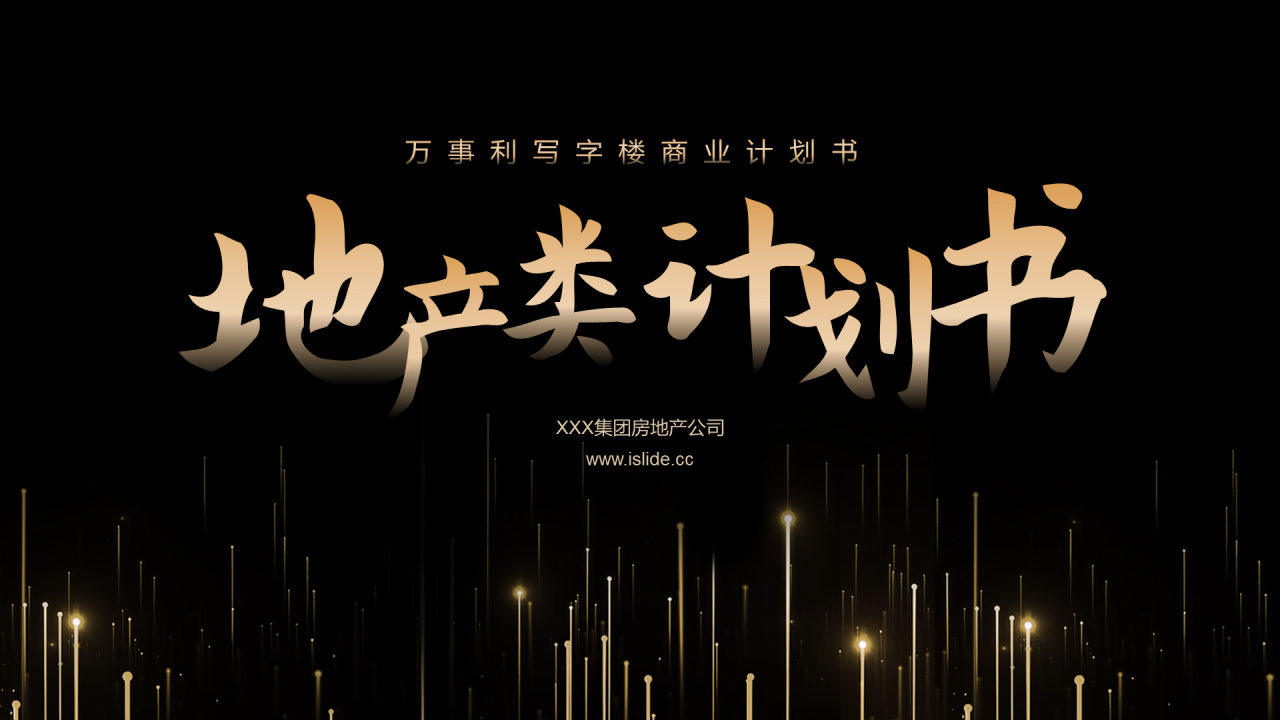 黑色简约风万事利写字楼商业计划书PPT素材