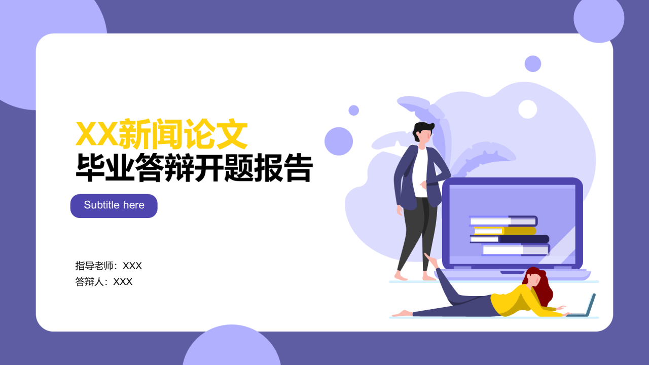 紫色插画新闻论文毕业答辩开题报告PPT案例
