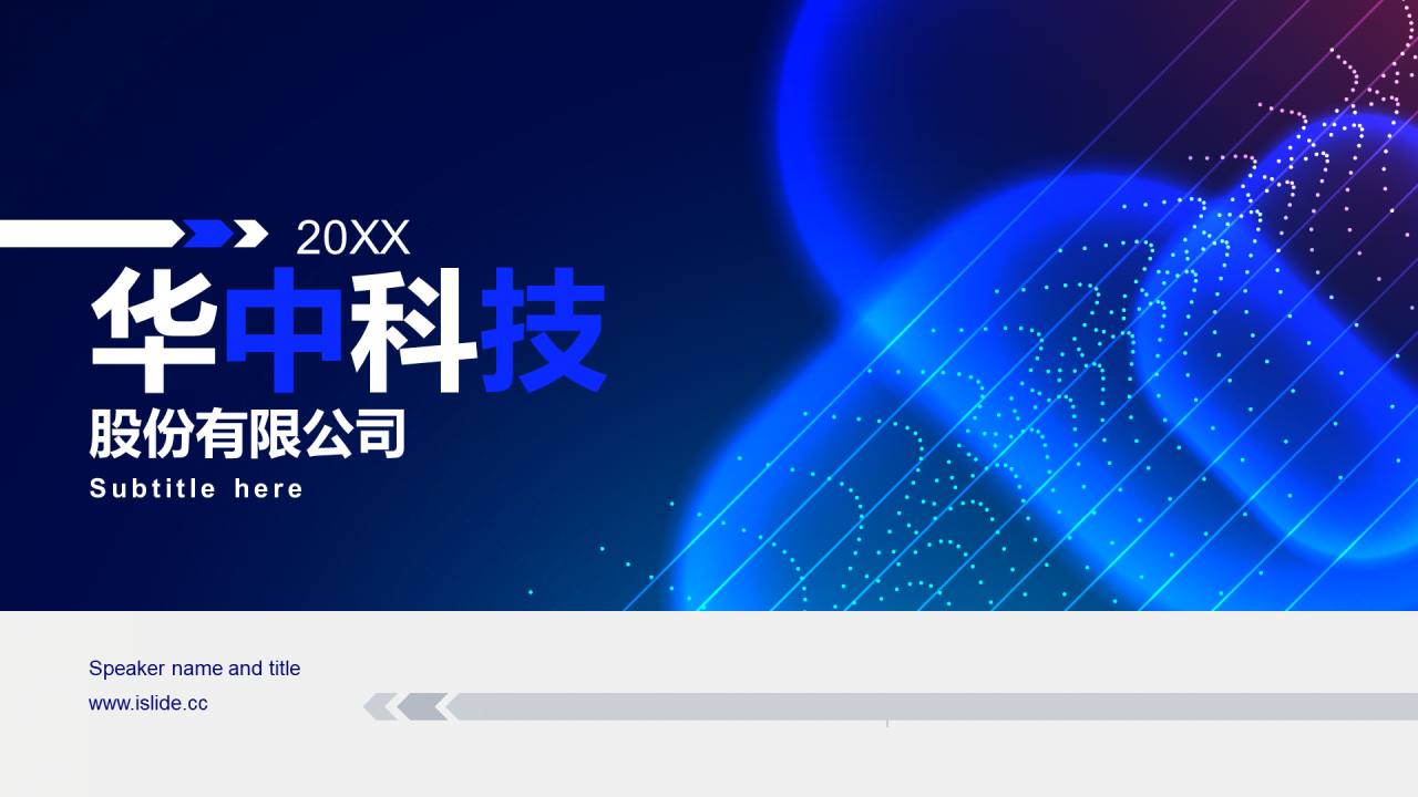 蓝色简约华中科技股份有限公司PPT案例