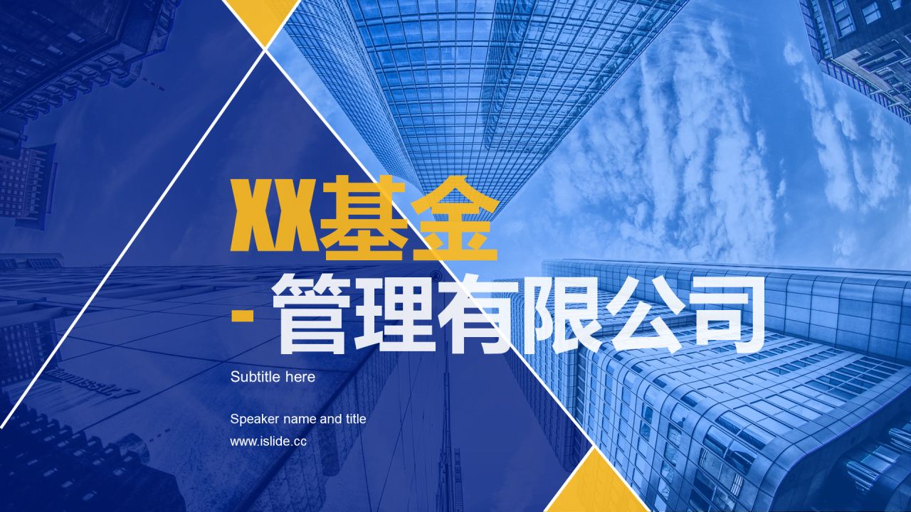 蓝色商务简约基金管理有限公司企业简介PPT素材