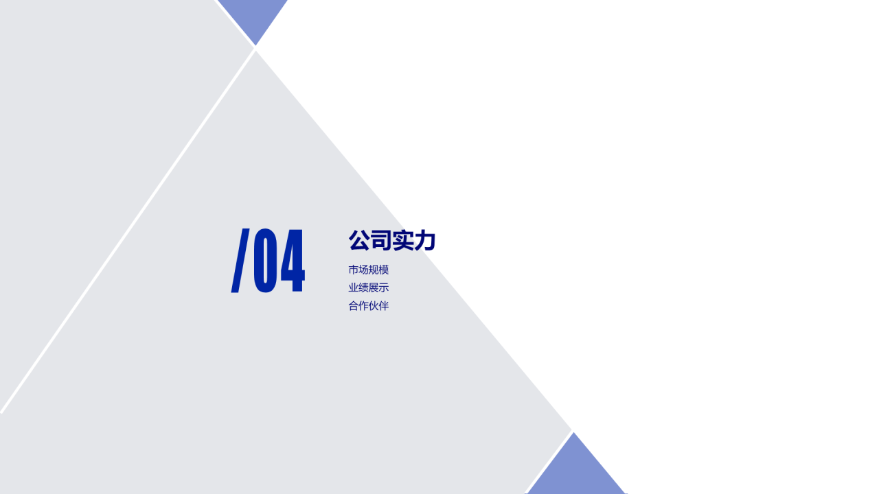 蓝色商务简约基金管理有限公司企业简介PPT素材