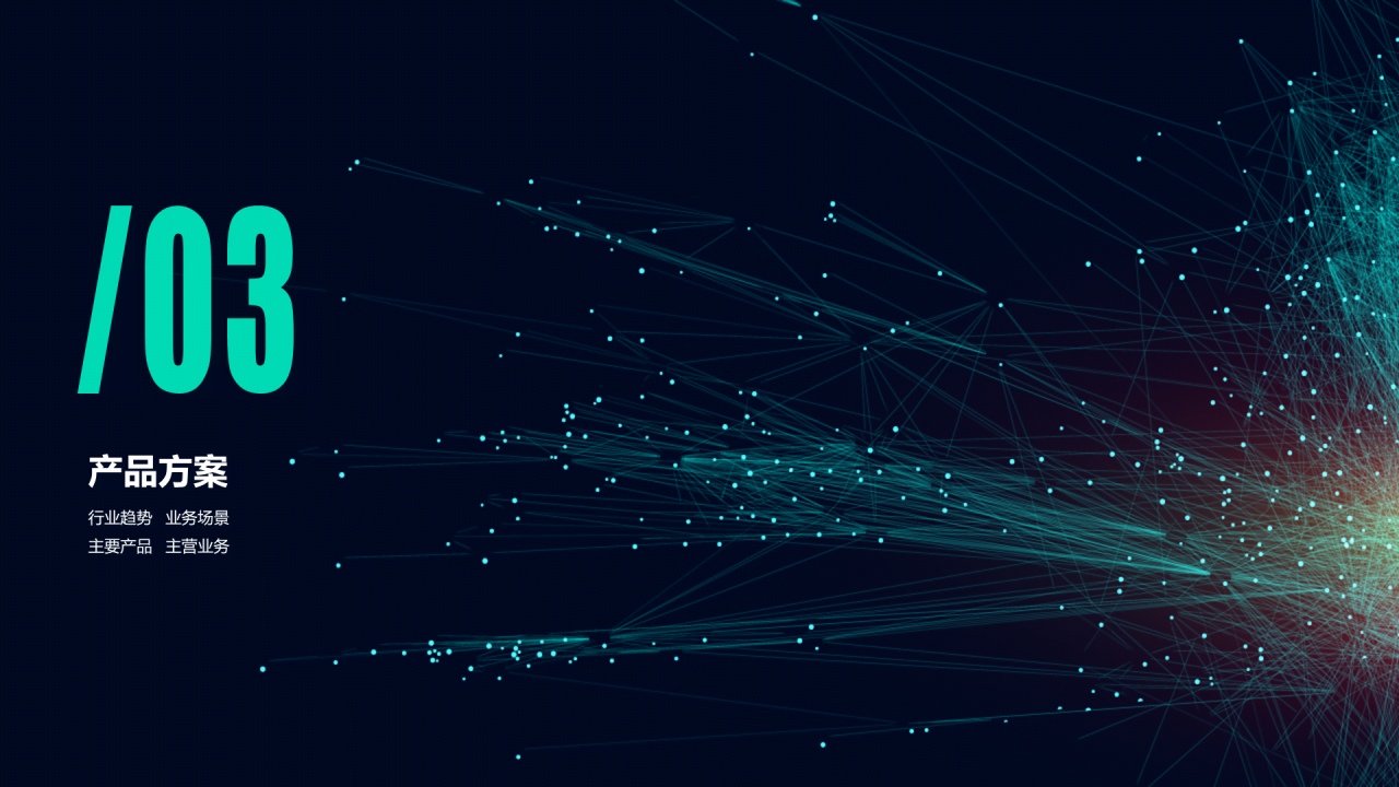 黑色科技股份有限公司宣传介绍通用PPT模板素材