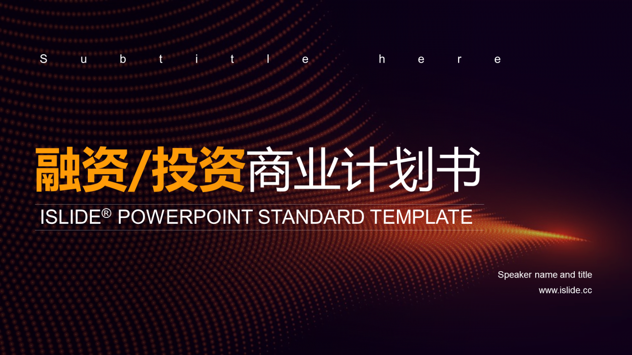 多色科技智能商业计划书市场营销PPT案例
