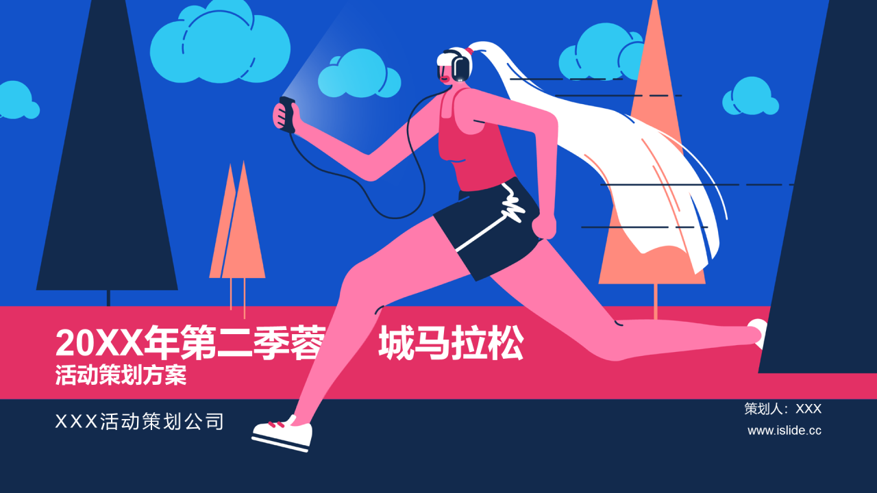 蓝色插画风马拉松活动策划方案PPT模板下载
