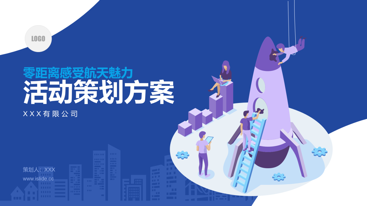 蓝色插画航天魅力活动策划方案PPT案例