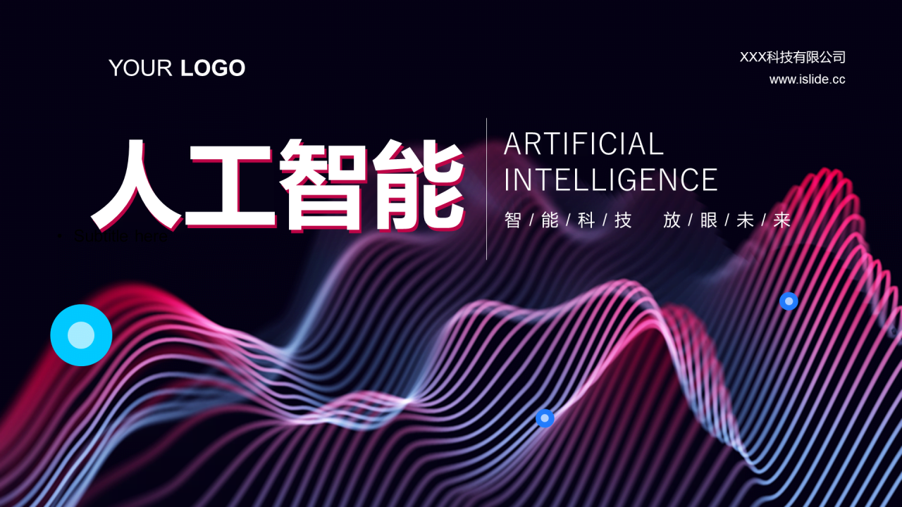 多色科技智能培训课件PPT案例