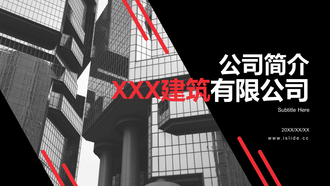 黑色商务建筑有限公司公司简介PPT案例