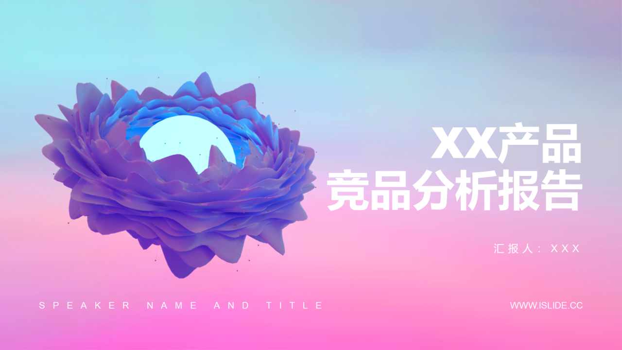 多色简约创意产品竞品分析报告PPT案例