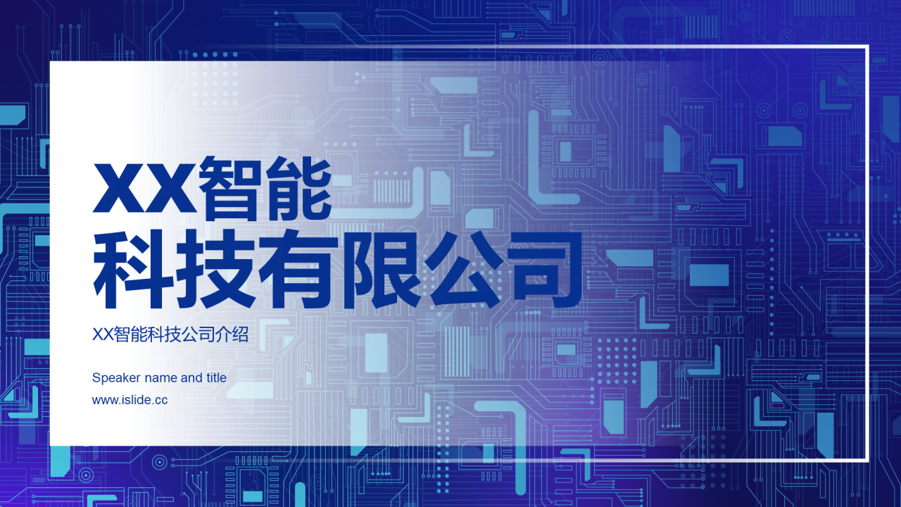 蓝色简约智能科技有限公司宣传介绍通用PPT模板