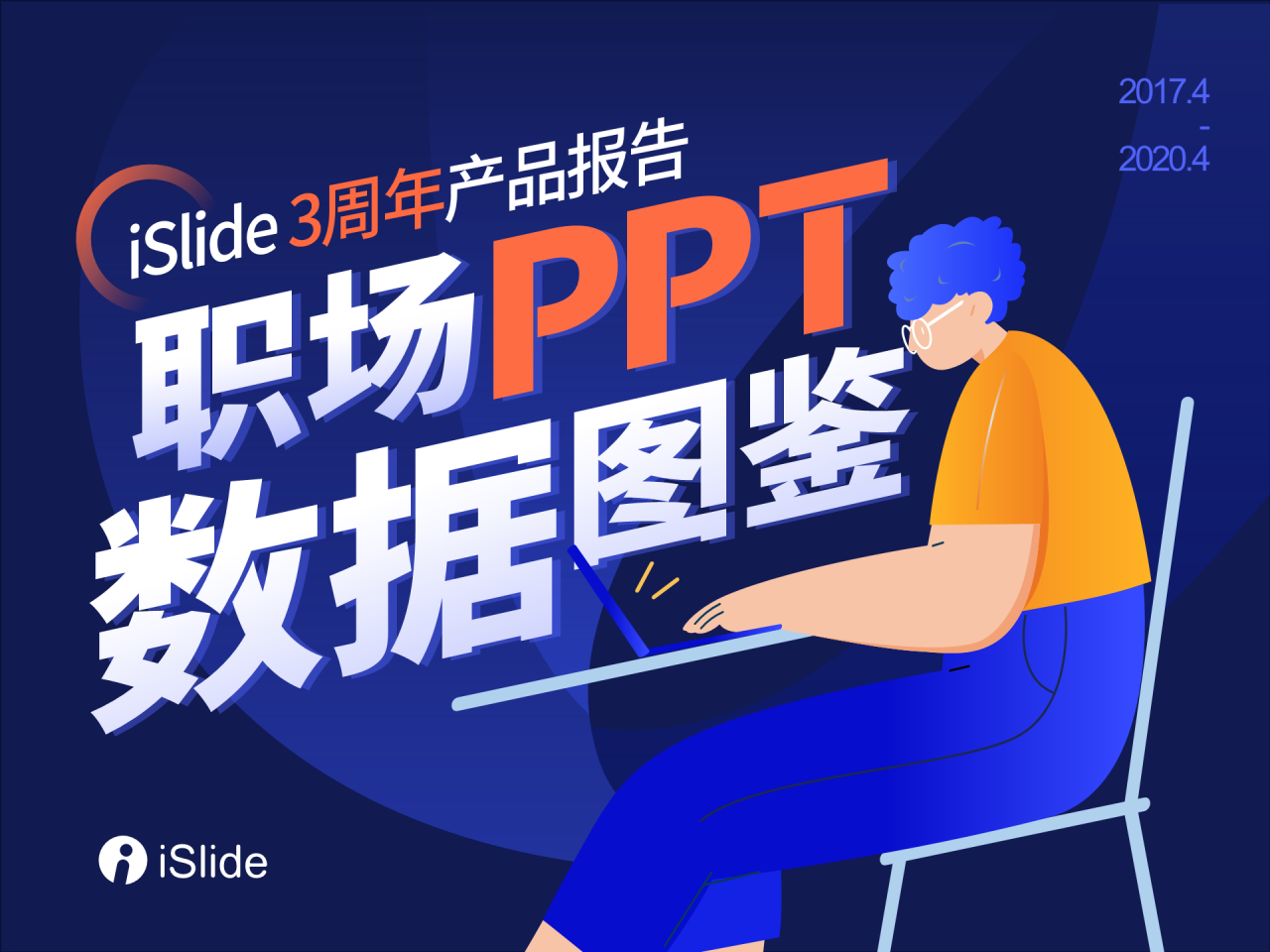 多色插画iSlide 3周年产品报，职场PPT数据