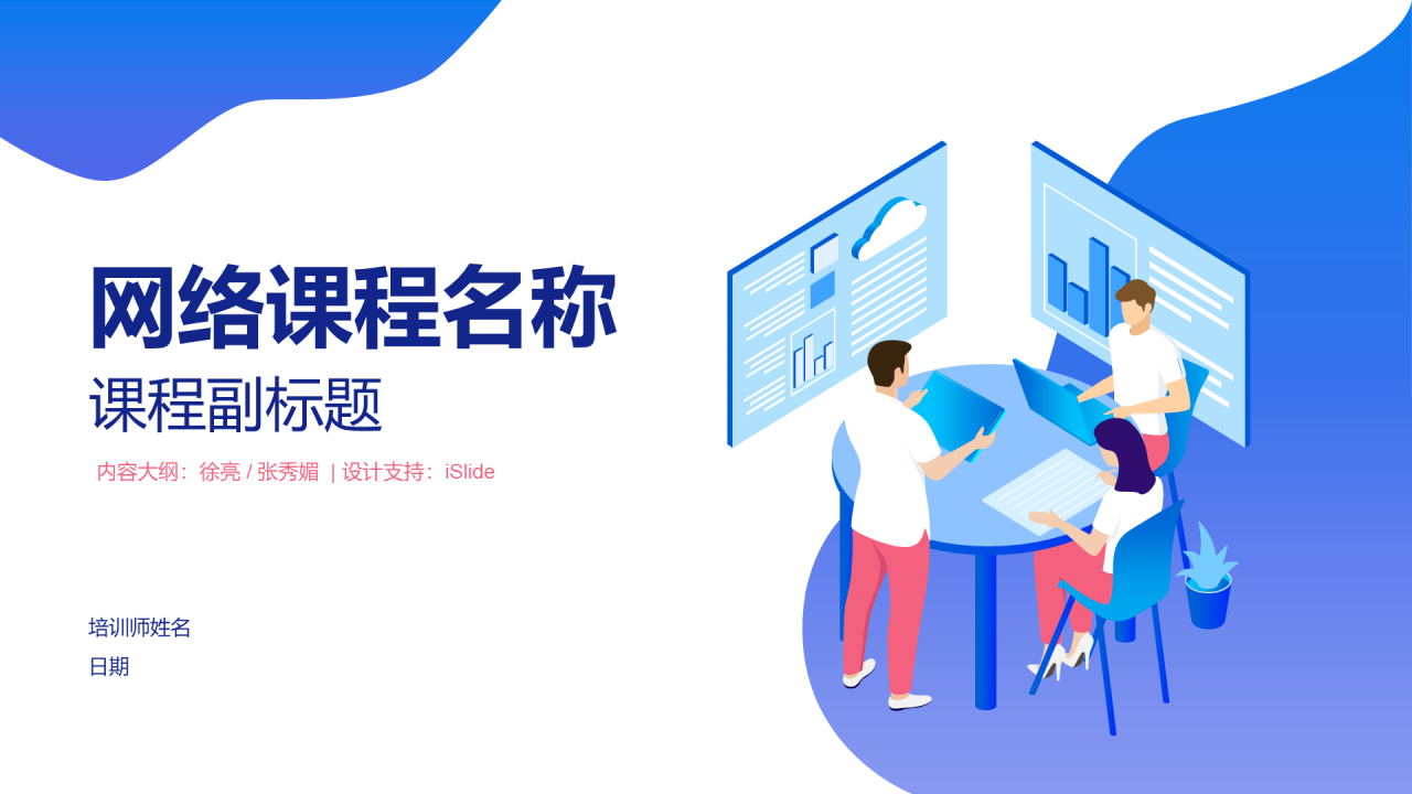 蓝色插画风网络在线课程培训课件PPT素材