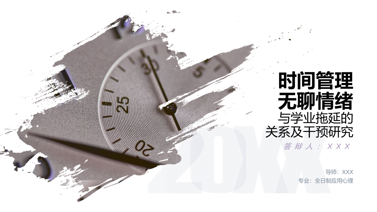 白色插画时间管理无聊情绪与学业拖延的关系及干预研究PPT案例